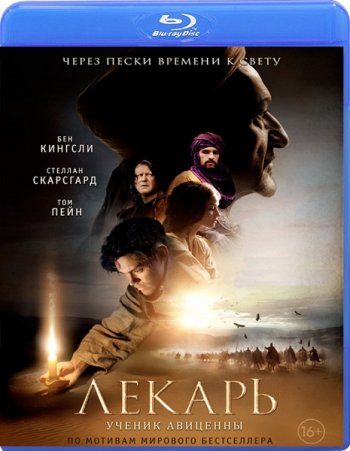 Лекарь: Ученик Авиценны / The Physician (2013) BDRip