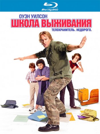 Школа выживания / Drillbit Taylor (2008)