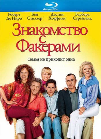Знакомство с Факерами / Meet the Fockers (2004)
