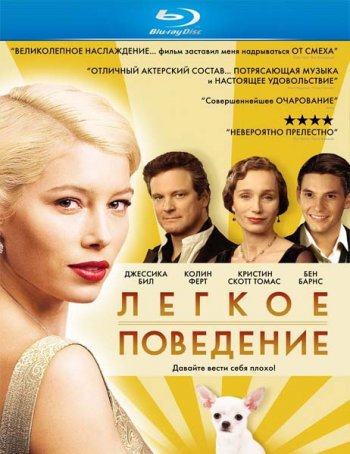 Легкое поведение / Easy Virtue (2008)