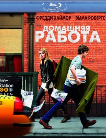 Домашняя работа / The Art of Getting By (2011)