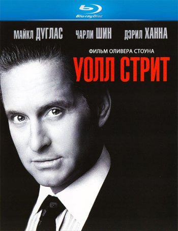 Уолл-стрит / Wall Street (1987)