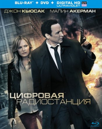 Цифровая радиостанция / The Numbers Station (2013)