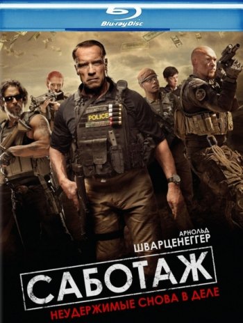 Саботаж / Sabotage (2014) BDRip