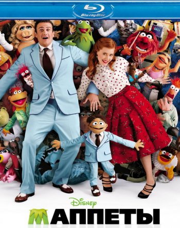 Маппеты / The Muppets (2011) 