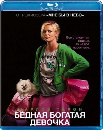 Бедная богатая девочка / Young Adult (2011) BDRip