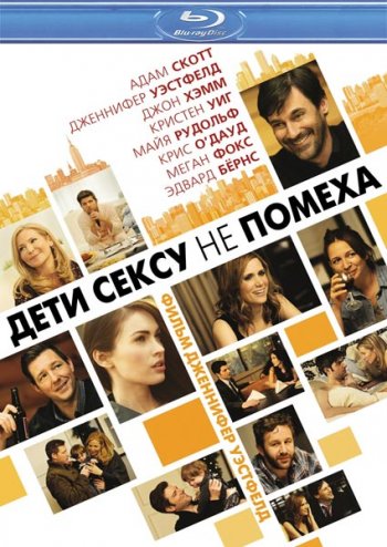 Дети сексу не помеха / Friends with Kids (2011) BDRip