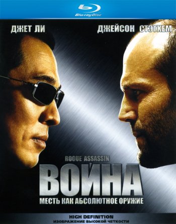 Война / War (2007) BDRip