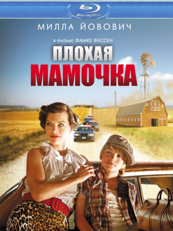 Плохая мамочка / Bringing Up Bobby (2011) BDRip