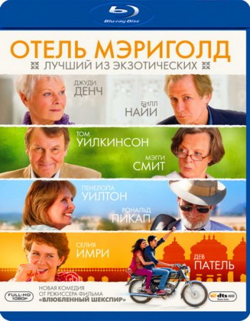 Отель «Мэриголд»: Лучший из экзотических / The Best Exotic Marigold Hotel (2011) BDRip