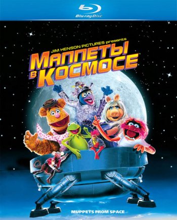 Маппеты в космосе / Маппет-шоу из космоса / Muppets from Space (1999) BDRip