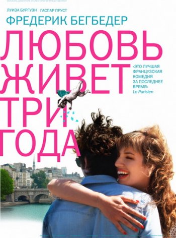 Любовь живет три года / L'amour dure trois ans (2011) BDRip