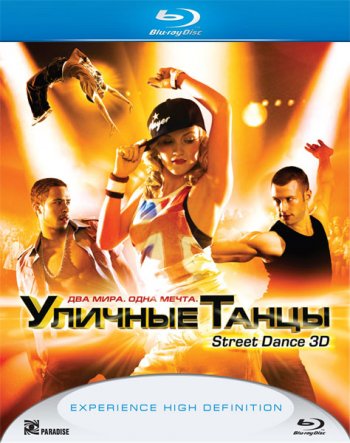 Уличные танцы / Street Dance (2010) BDRip