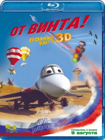 От винта 3D (2012) BDRip 