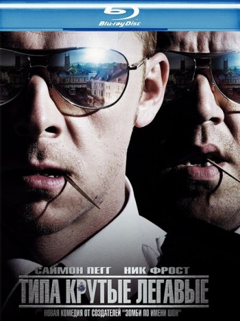 Типа крутые легавые / Hot Fuzz (2007) BDRip