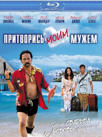 Притворись моим мужем / You May Not Kiss the Bride (2011) BDRip