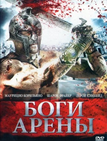 Спартак: Боги арены (1 сезон) / Spartacus: Gods of the Arena (2011) BDRip