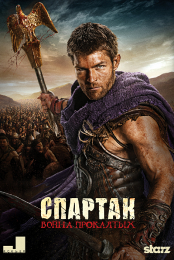 Спартак: Война проклятых (3 сезон) / Spartacus: War of the Damned (2013)