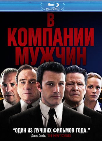 В компании мужчин / The Company Men (2010) BDRip