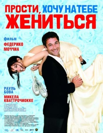 Прости, хочу на тебе жениться / Scusa ma ti voglio sposare (2010) BDRip