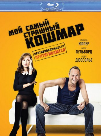 Мой самый страшный кошмар / Mon pire cauchemar / My Worst Nightmare (2011) BDRip