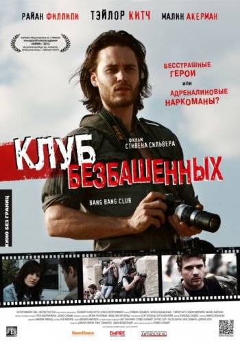 Клуб безбашенных / The Bang Bang Club (2010) BDRip