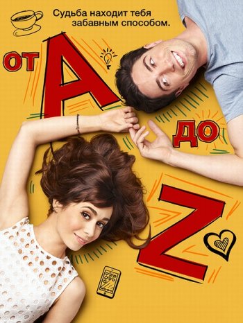 От «А» до «Я» (1 сезон) / A to Z (2014)