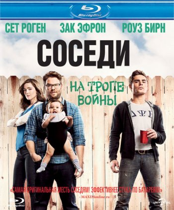 Соседи. На тропе войны / Neighbors (2014) BDRip