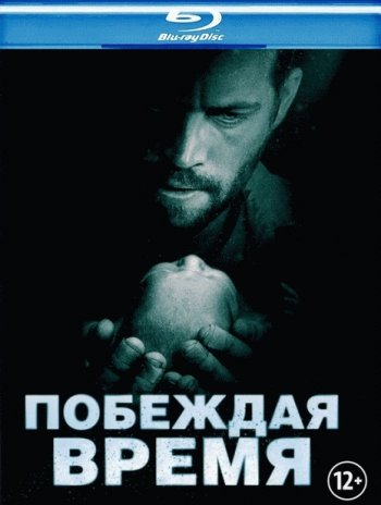 Побеждая время / Hours (2013) BDRip