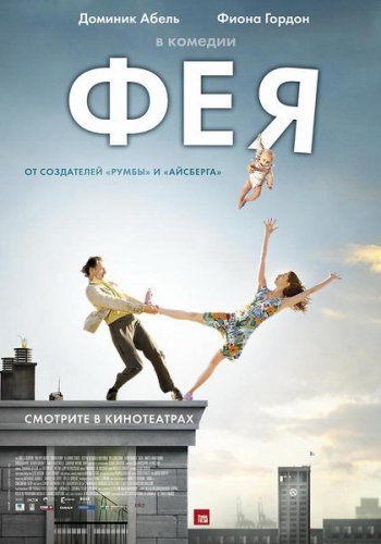 Фея / The Fairy / La f&#233;e (2011) BDRip