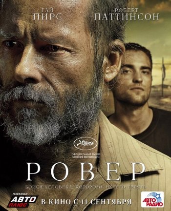 Ровер / The Rover (2014)