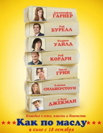 Как по маслу / Butter (2011) BDRip