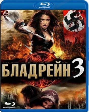 Бладрейн 3 / Bloodrayne: The Third Reich (2010) BDRip