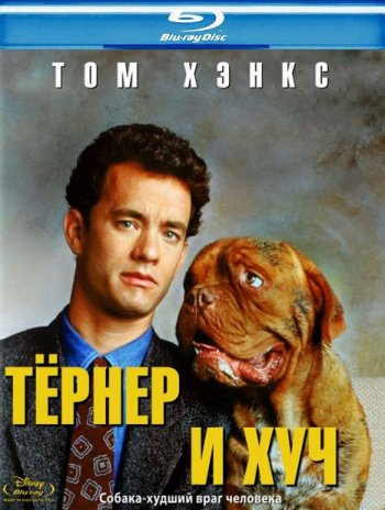 Тёрнер и Хуч (1989) BDRip