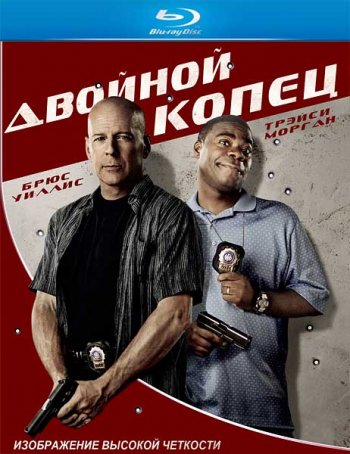 Двойной КОПец / Крепкие Орешки / Cop Out (2010) BDRip