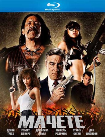 Мачете / Machete (2010) BDRip