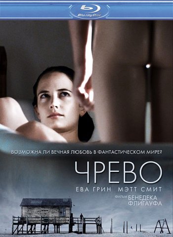 Чрево / Womb (2010) BDRip