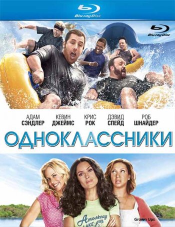 Одноклассники / Grown Ups (2010) BDRip