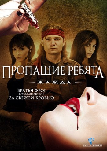 Пропащие ребята 3: Жажда / Lost Boys: The Thirst (2010) BDRip