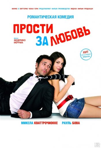 Прости за любовь / Scusa ma ti chiamo amore (2008) 