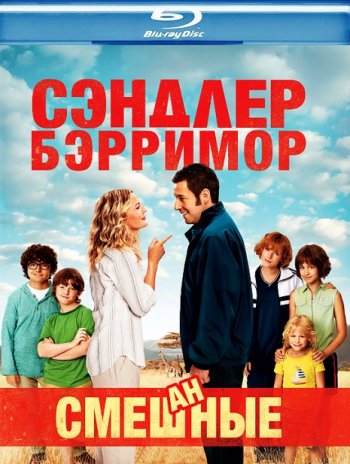 Смешанные / Blended (2014) BDRip