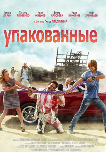 Упакованные (2013)