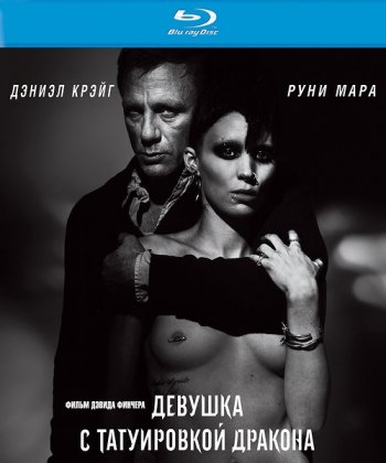 Девушка с татуировкой дракона / The Girl with the Dragon Tattoo (2011)