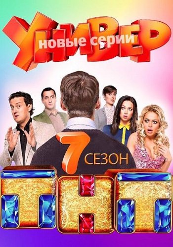 Универ. Новая общага (7 сезон) (2014) новые серии