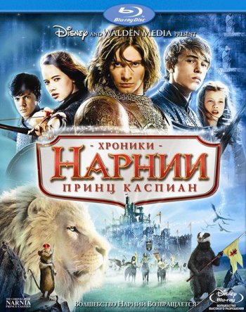 Хроники Нарнии: Принц Каспиан / The Chronicles of Narnia: Prince Caspian (2008) BDRip