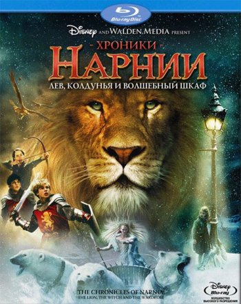 Хроники Нарнии: Лев, колдунья и волшебный шкаф / The Chronicles of Narnia: The Lion, the Witch and the Wardrobe (2005) BDRip