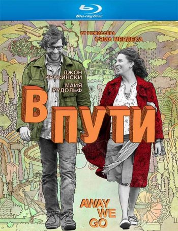 В пути / Away We Go (2009) BDRip