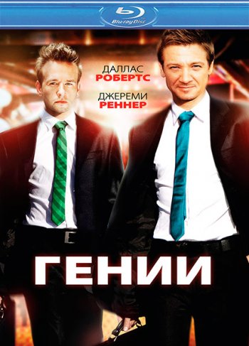 Гении / Ingenious / Lightbulb (2009) BDRip