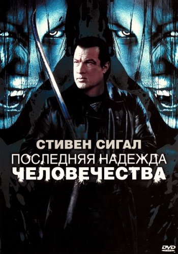 Последняя надежда человечества / Against the Dark (2009) BDRip