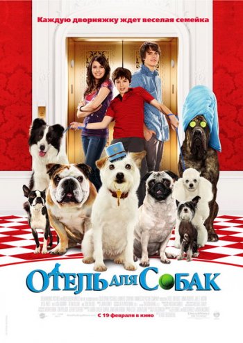 Отель для собак / Hotel for Dogs (2009) BDRip